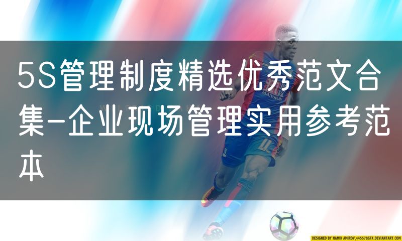 5S管理制度精选优秀范文合集-企业现场管理实用参考范本