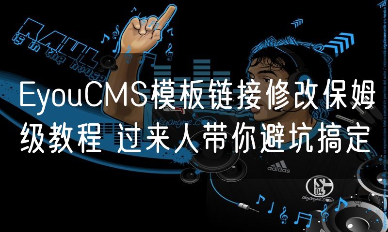 EyouCMS模板链接修改保姆级教程 过来人带你避坑搞定