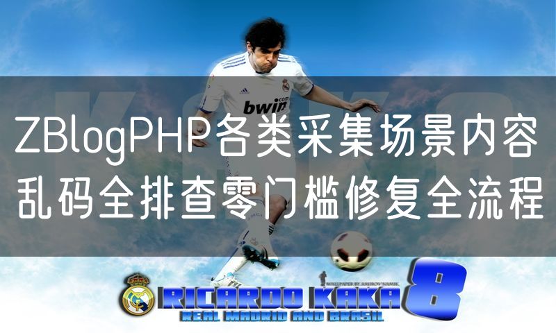 ZBlogPHP各类采集场景内容乱码全排查零门槛修复全流程