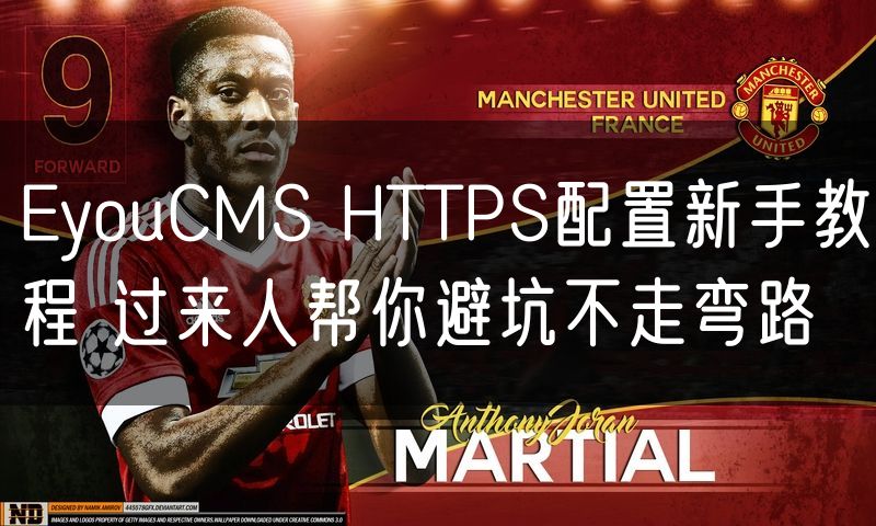EyouCMS HTTPS配置新手教程 过来人帮你避坑不走弯路(0)