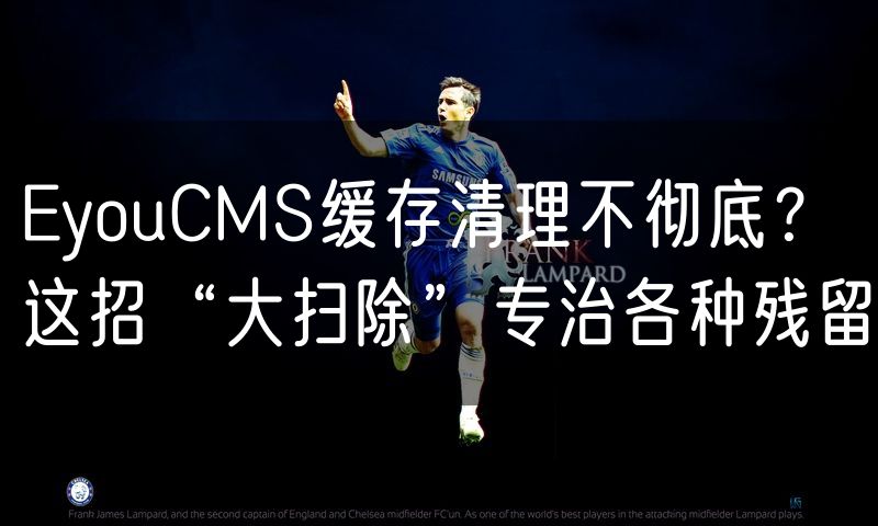 EyouCMS缓存清理不彻底？这招“大扫除”专治各种残留