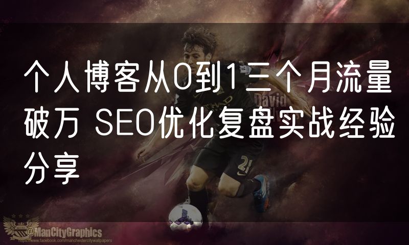 个人博客从0到1三个月流量破万 SEO优化复盘实战经验分享(3)