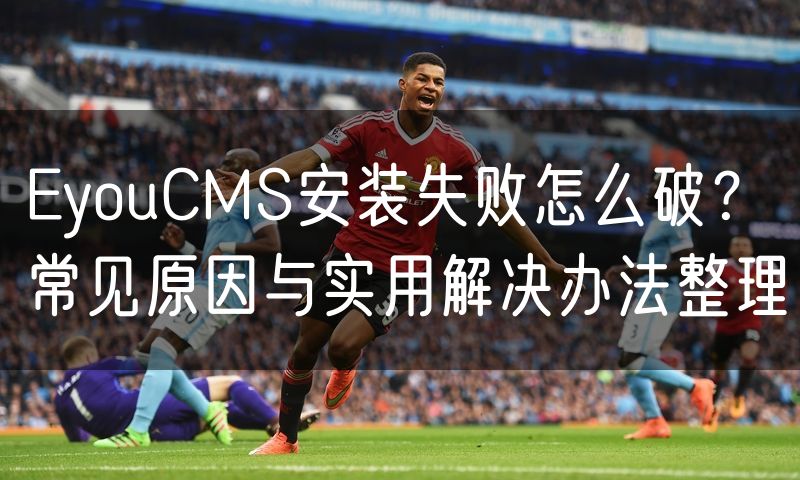 EyouCMS安装失败怎么破?常见原因与实用解决办法整理(5)
