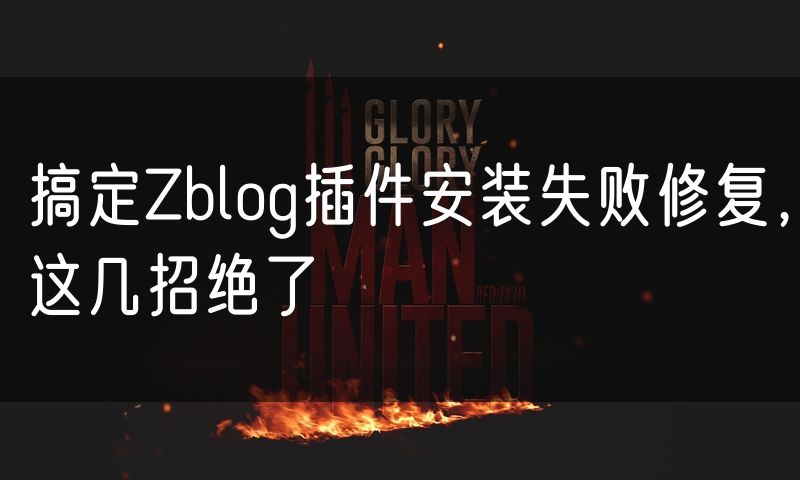 搞定Zblog插件安装失败修复，这几招绝了