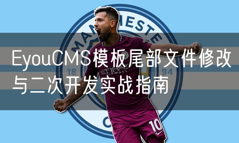 EyouCMS模板尾部文件修改与二次开发实战指南