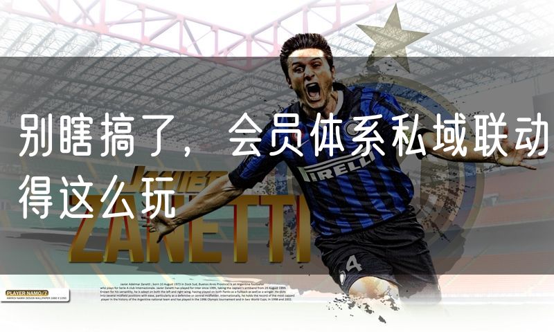 别瞎搞了，会员体系私域联动得这么玩