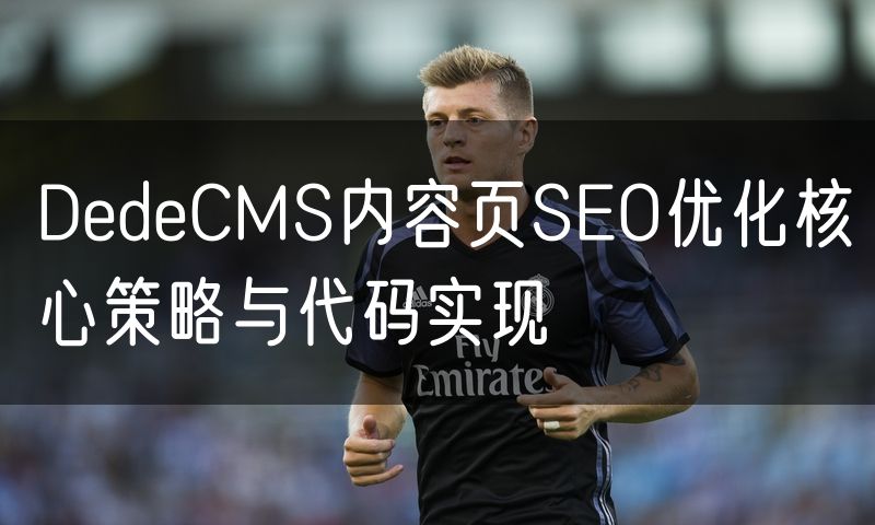 DedeCMS内容页SEO优化核心策略与代码实现(0)