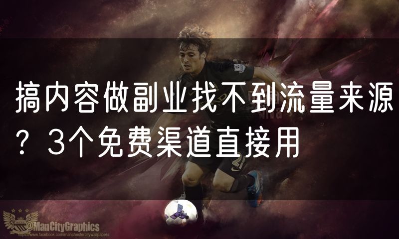 搞内容做副业找不到流量来源？3个免费渠道直接用