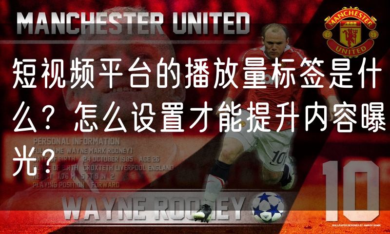 短视频平台的播放量标签是什么?怎么设置才能提升内容曝光?(8)