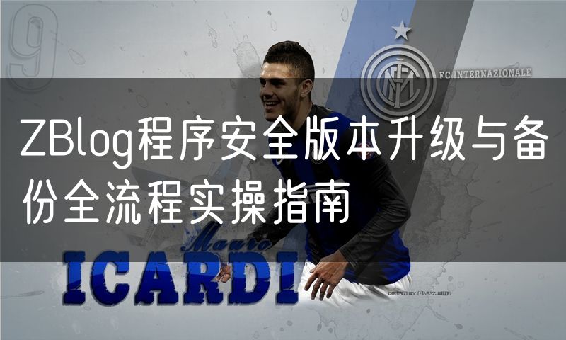 ZBlog程序安全版本升级与备份全流程实操指南