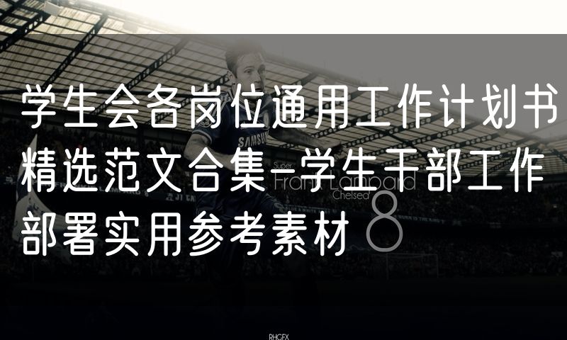 学生会各岗位通用工作计划书精选范文合集-学生干部工作部署实用参考素材