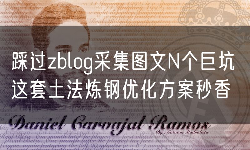 踩过zblog采集图文N个巨坑 这套土法炼钢优化方案秒香