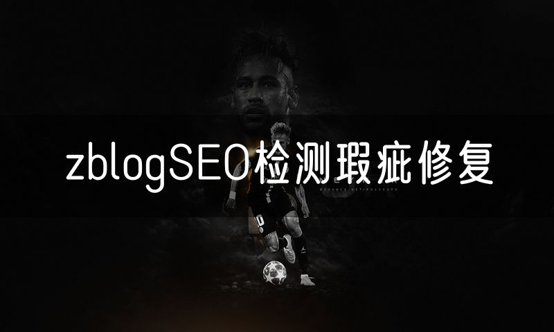 zblogSEO检测瑕疵修复