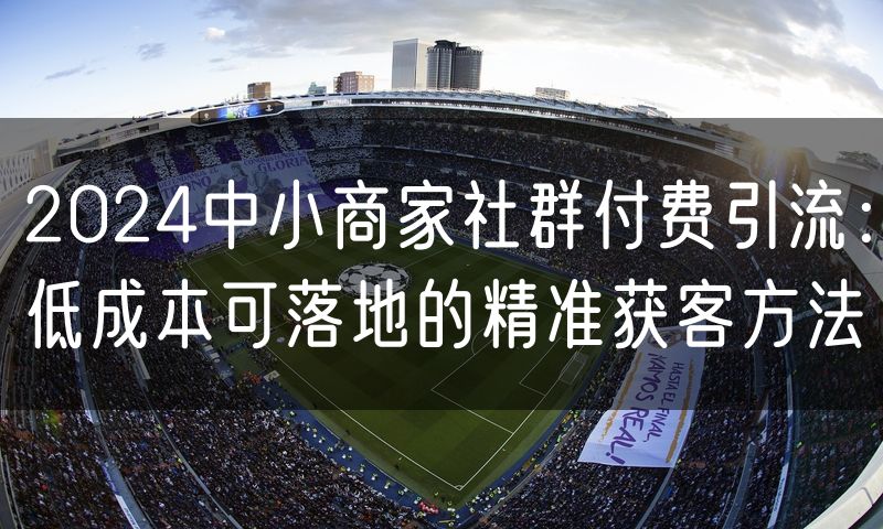 2024中小商家社群付费引流:低成本可落地的精准获客方法(3)