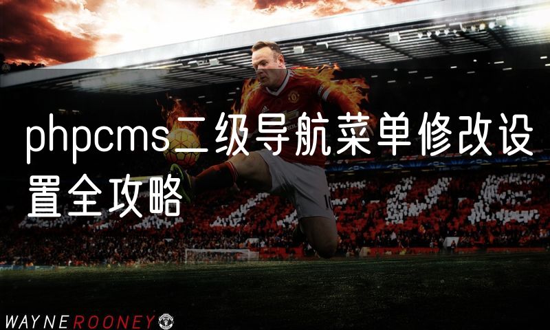 phpcms二级导航菜单修改设置全攻略