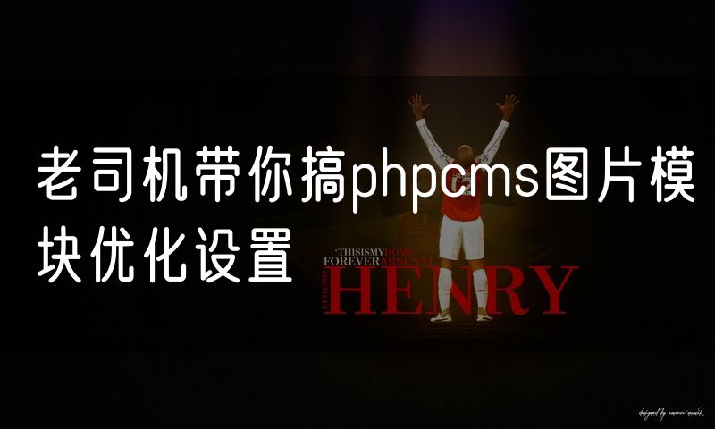 老司机带你搞phpcms图片模块优化设置