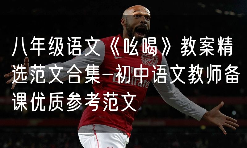 八年级语文《吆喝》教案精选范文合集-初中语文教师备课优质参考范文
