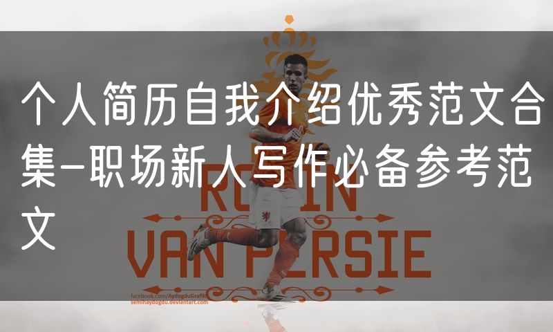 个人简历自我介绍优秀范文合集-职场新人写作必备参考范文
