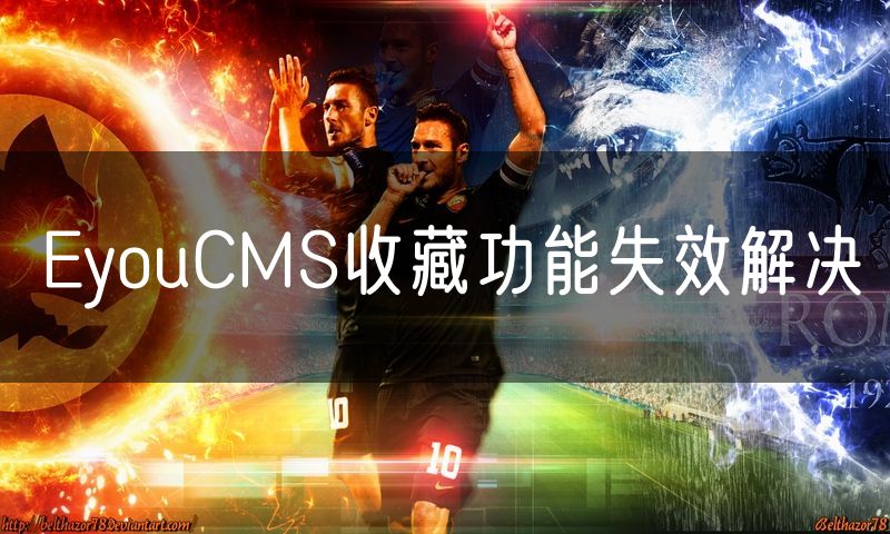EyouCMS收藏功能失效解决