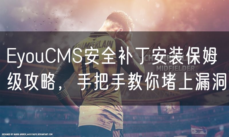 EyouCMS安全补丁安装保姆级攻略，手把手教你堵上漏洞(7)
