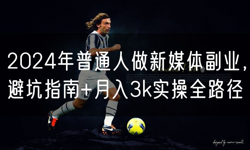 2024年普通人做新媒体副业,避坑指南+月入3k实操全路径(8)