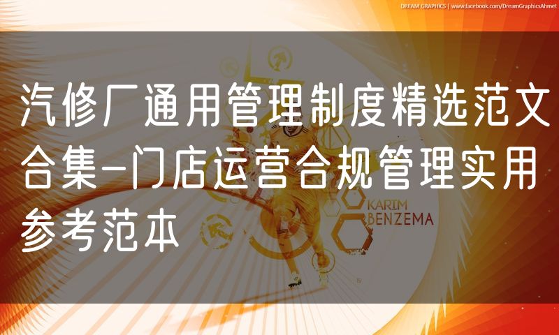 汽修厂通用管理制度精选范文合集-门店运营合规管理实用参考范本