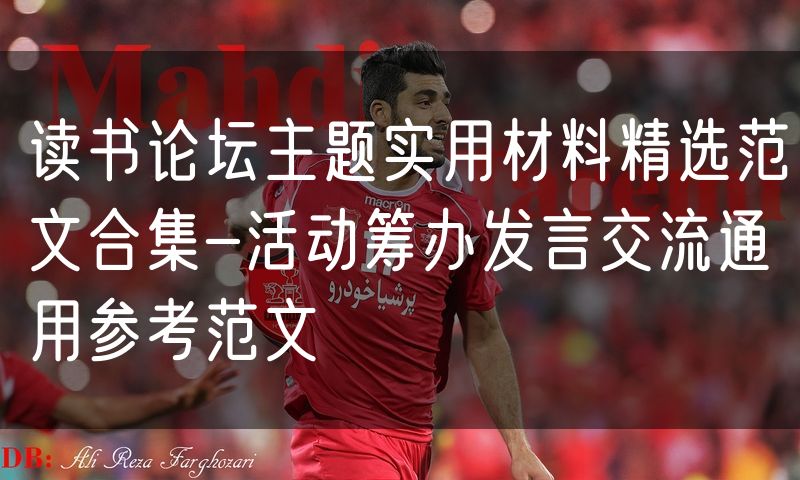 读书论坛主题实用材料精选范文合集-活动筹办发言交流通用参考范文