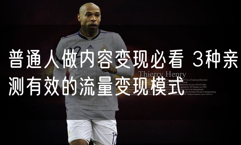 普通人做内容变现必看 3种亲测有效的流量变现模式
