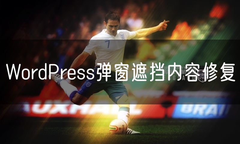WordPress弹窗遮挡内容修复