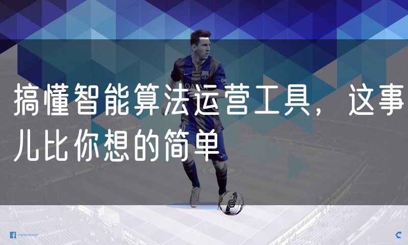 搞懂智能算法运营工具，这事儿比你想的简单(5)