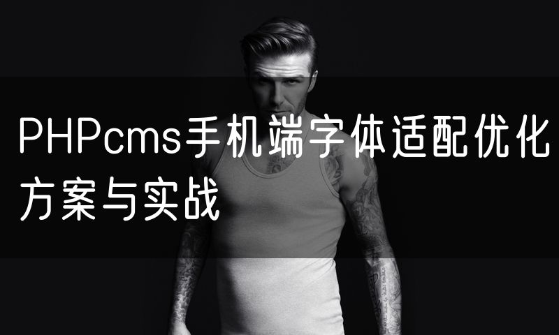 PHPcms手机端字体适配优化方案与实战