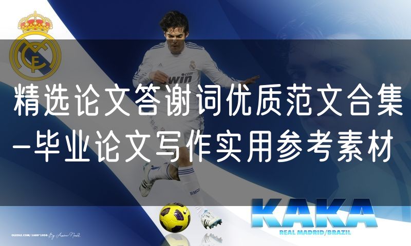 精选论文答谢词优质范文合集-毕业论文写作实用参考素材