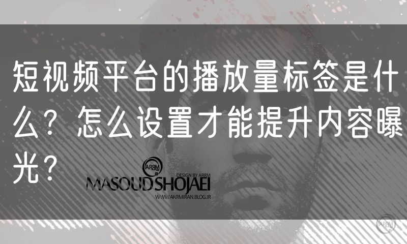 短视频平台的播放量标签是什么?怎么设置才能提升内容曝光?(0)