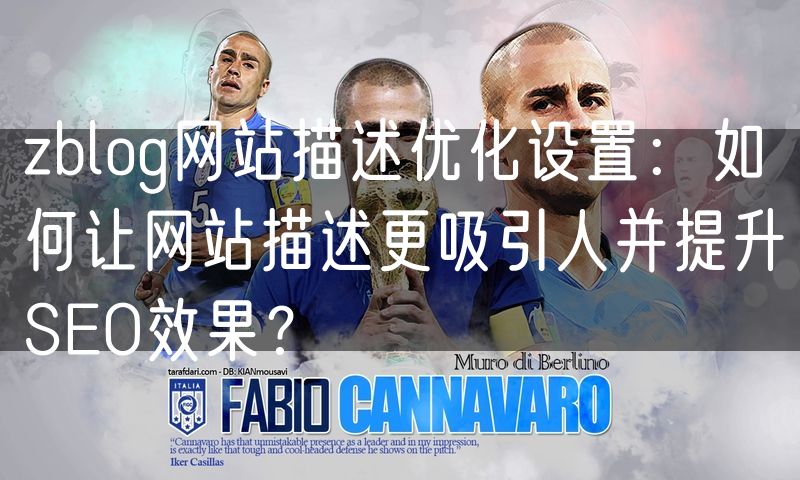 zblog网站描述优化设置：如何让网站描述更吸引人并提升SEO效果？