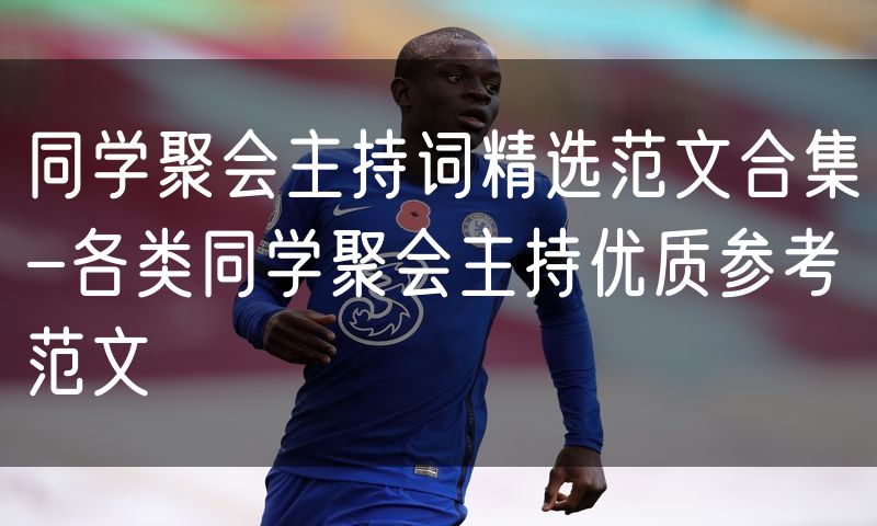 同学聚会主持词精选范文合集-各类同学聚会主持优质参考范文