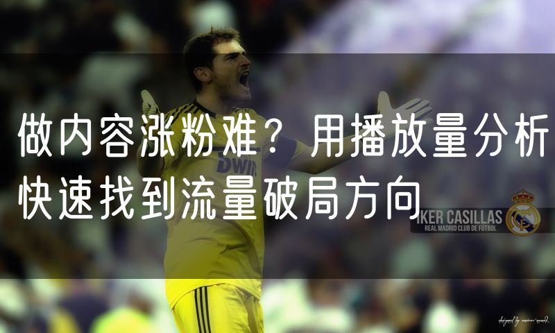 做内容涨粉难?用播放量分析快速找到流量破局方向(4)