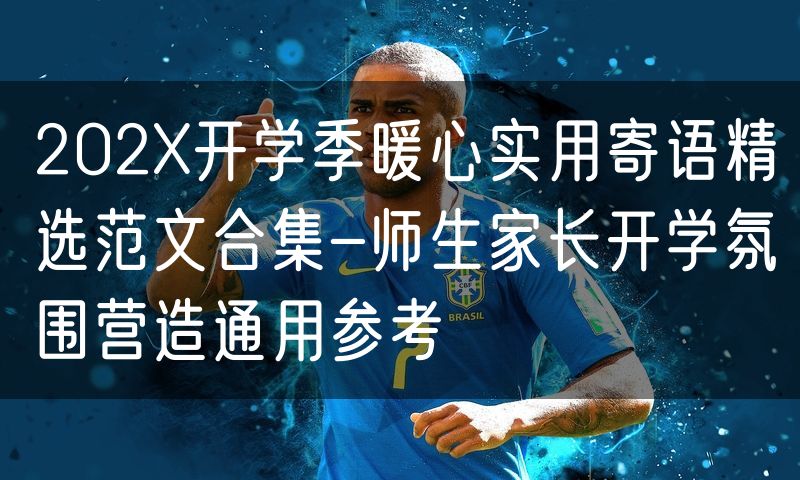 202X开学季暖心实用寄语精选范文合集-师生家长开学氛围营造通用参考