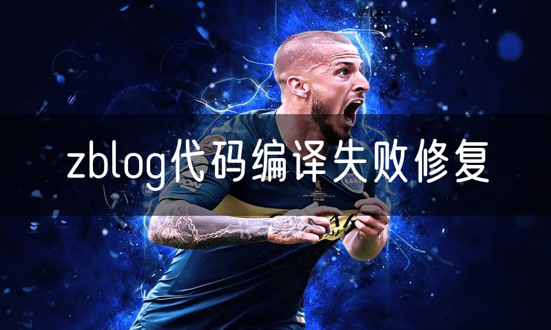 zblog代码编译失败修复