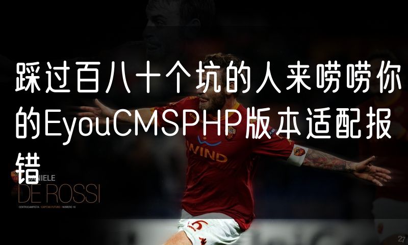 踩过百八十个坑的人来唠唠你的EyouCMSPHP版本适配报错(7)