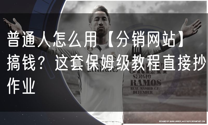 普通人怎么用【分销网站】搞钱?这套保姆级教程直接抄作业
