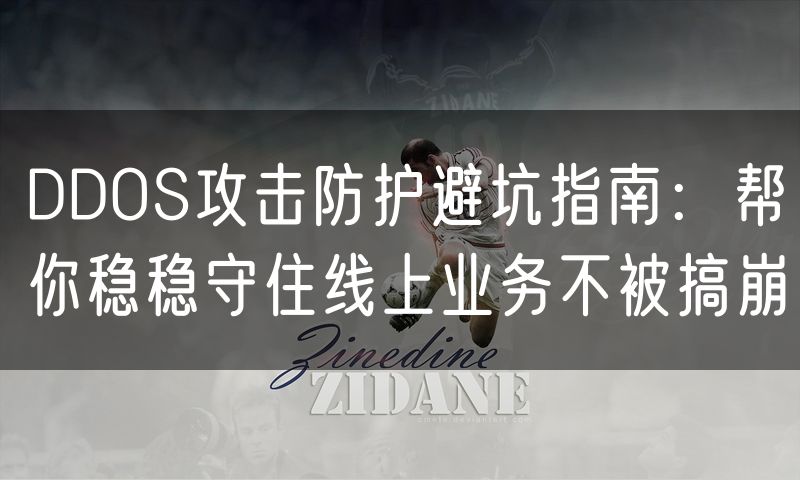 DDOS攻击防护避坑指南：帮你稳稳守住线上业务不被搞崩(4)