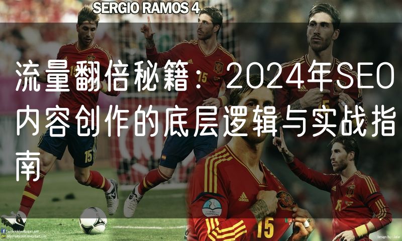 流量翻倍秘籍:2024年SEO内容创作的底层逻辑与实战指南(6)