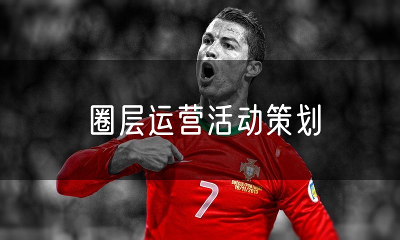 圈层运营活动策划