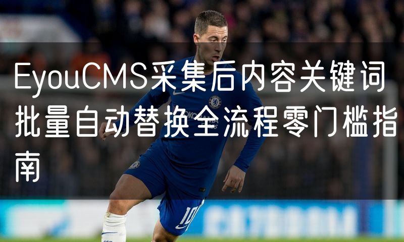 EyouCMS采集后内容关键词批量自动替换全流程零门槛指南(0)