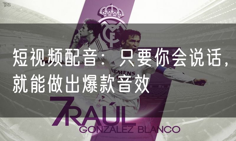 短视频配音：只要你会说话，就能做出爆款音效