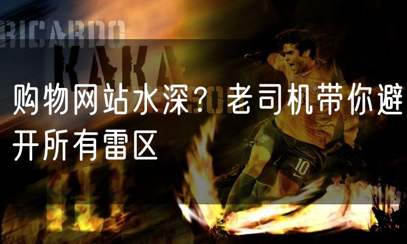 购物网站水深？老司机带你避开所有雷区