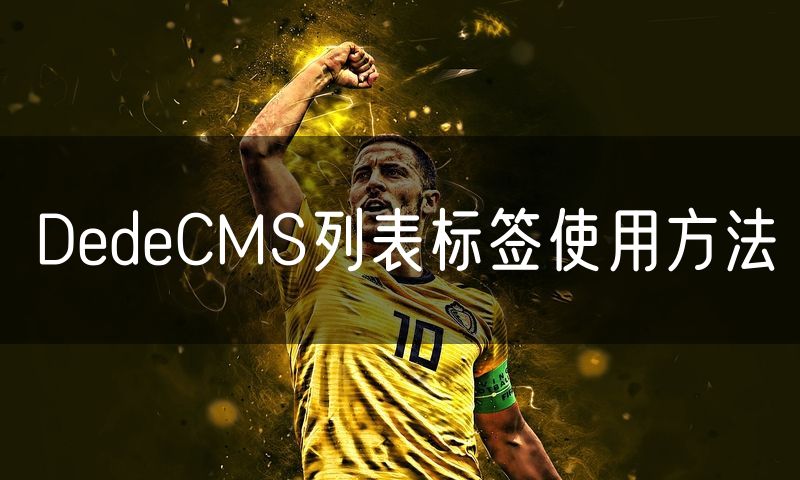 DedeCMS列表标签使用方法(18)