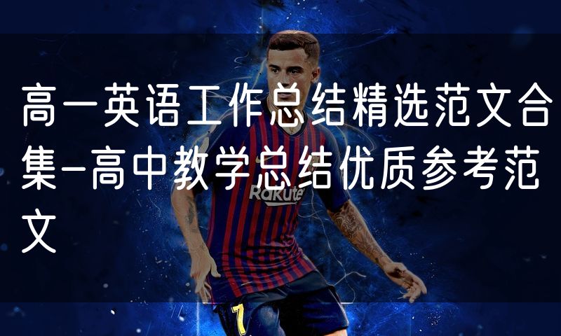 高一英语工作总结精选范文合集-高中教学总结优质参考范文