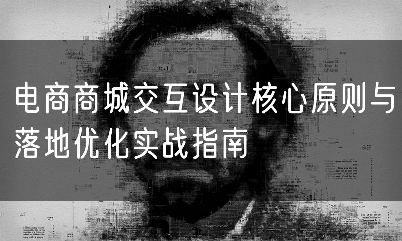 电商商城交互设计核心原则与落地优化实战指南