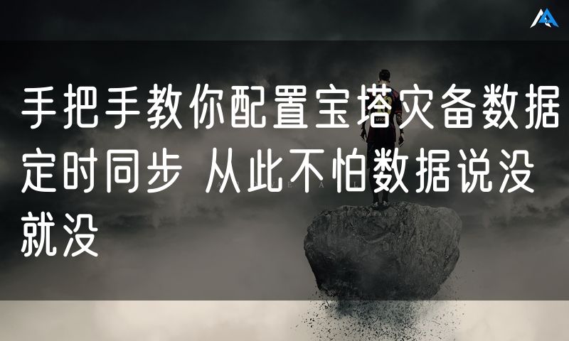手把手教你配置宝塔灾备数据定时同步 从此不怕数据说没就没